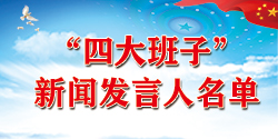 新聞發言人名單