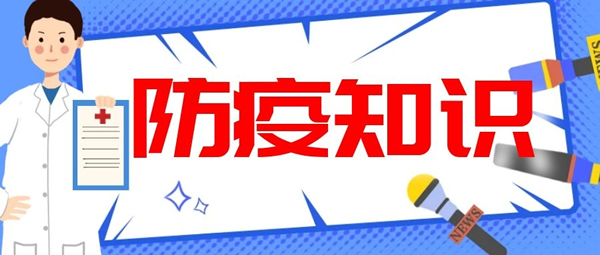 防疫知識