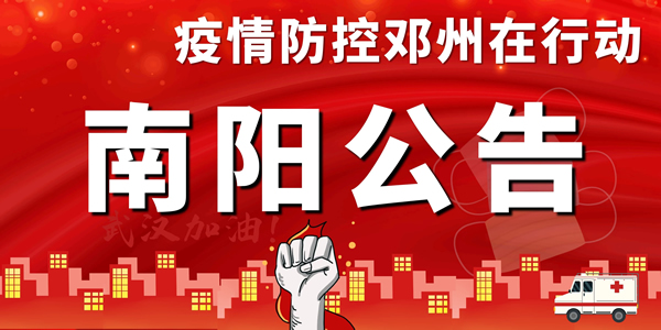 南陽公告