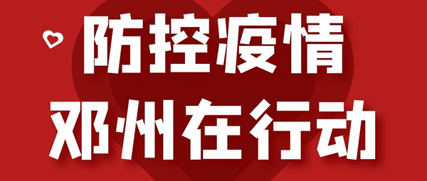 防控疫情鄧州在行動