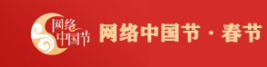 網絡中國節