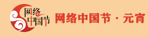 網絡中國節 元宵