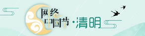 網絡中國節·清明