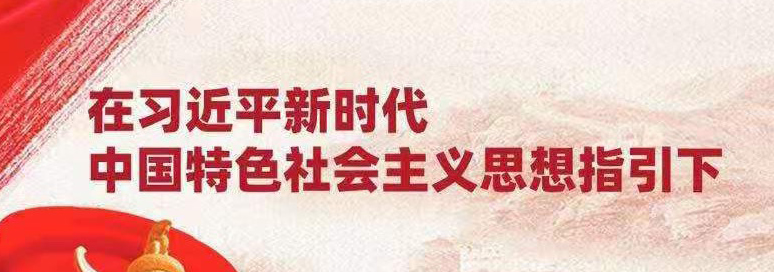 在習近平新時代中國特色社會主義思想指引下