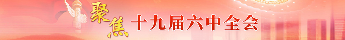 十九屆六中全會
