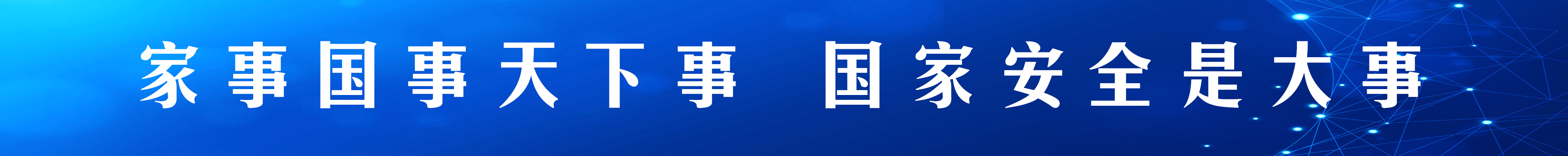 4月15日全民國家安全教育日
