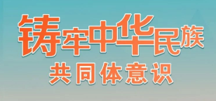 鑄牢中華民族共同體意識
